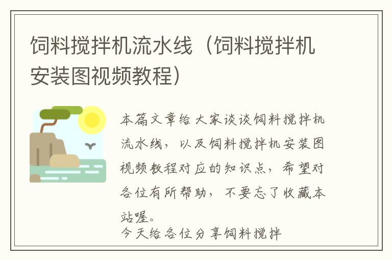 飼料攪拌機流水線（飼料攪拌機安裝圖視頻教程）