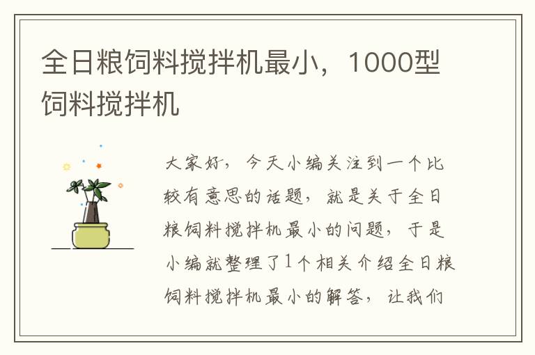 全日糧飼料攪拌機(jī)最小，1000型飼料攪拌機(jī)