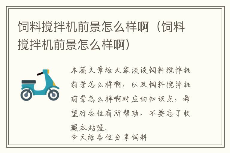 飼料攪拌機前景怎么樣啊（飼料攪拌機前景怎么樣?。? >
            <p>本篇文章給大家談?wù)勶暳蠑嚢铏C前景怎么樣啊，以及飼料攪拌機前景怎么樣啊對應(yīng)的知識點，希望對各位有所幫助，不要忘了收藏本站喔。
今天給各位分享飼料攪拌機前景怎么樣啊的知識，其中也會對飼料攪拌機前景怎么樣啊進行解釋，如果能碰巧解決你現(xiàn)在面臨的問題，別忘了關(guān)注本站，現(xiàn)在開始吧！</p><h2>本文目錄一覽：</h2><ul><li style='margin-bottom: 3px;list-style: none'>
1、<a href='#養(yǎng)兔用飼料攪拌機好嗎' title='養(yǎng)兔用飼料攪拌機好嗎'>養(yǎng)兔用飼料攪拌機好嗎</a>
</li>
<li style='margin-bottom: 3px;list-style: none'>
2、<a href='#飼料攪拌機制作方法' title='飼料攪拌機制作方法'>飼料攪拌機制作方法</a>
</li>
<li style='margin-bottom: 3px;list-style: none'>
3、<a href='#飼料廠的一噸臥勢攪拌機多少錢一臺' title='飼料廠的一噸臥勢攪拌機多少錢一臺'>飼料廠的一噸臥勢攪拌機多少錢一臺</a>
</li>
<li style='margin-bottom: 3px;list-style: none'>
4、<a href='#養(yǎng)羊用攪拌機好還是用顆粒機好?' title='養(yǎng)羊用攪拌機好還是用顆粒機好?'>養(yǎng)羊用攪拌機好還是用顆粒機好?</a>
</li>
<li style='margin-bottom: 3px;list-style: none'>
5、<a href='#平底飼料攪拌機' title='平底飼料攪拌機'>平底飼料攪拌機</a>
</li>
</ul><h2 id='養(yǎng)兔用飼料攪拌機好嗎'>養(yǎng)兔用飼料攪拌機好嗎</h2>
<p>攪拌的材料不同：干粉砂漿攪拌機通常用于建筑材料生產(chǎn)中，需要將干粉砂漿等材料與水混合，生產(chǎn)出砂漿等建筑材料。而飼料攪拌機通常用于動物飼料加工生產(chǎn)中，通過對不同飼料的混合，提高飼料的營養(yǎng)價值和口感。</p><p>攪拌機一般適用于混合粉狀或顆粒狀飼料，可以將不同種類的飼料混合均勻。使用攪拌機的好處是操作簡便、效率高、容易控制飼料的配比和質(zhì)量，但是需要注意的是，攪拌機不能將飼料加工成粉末或顆粒狀。</p><p>臥式攪拌機在氣候比較潮濕的地區(qū)或在飼料中添加了粘滯性強的成分（如油脂）的情況下，都能將飼料攪拌均勻，該機攪拌能力強，攪拌時間短，每批3~4分鐘，主要在一些飼料加工廠使用。</p><h2 id='飼料攪拌機制作方法'>飼料攪拌機制作方法</h2>
<p>有時候多種原料混合攪拌，我們可以先將每種原料少量混合。放入容器中，然后用攪拌機攪拌，再依次加入其他原料，攪拌均勻，比例為15-20。完成混合的時間。</p><p>飼料攪拌機要配電機，減速機，攪拌桶，機腳架，槳葉，滾輪，桶蓋，把手，行程開關(guān)，控電器，合頁。一系列的配件，不銹鋼需要氬弧焊接。自己做成本太高了，電機用多大的又不能確定，還是現(xiàn)成的吧。</p><p>TMR飼料攪拌機可提高混合飼料和產(chǎn)量，因為將各種飼料和微量元素加入攪拌機混合攪拌后，可以使選擇的采食配方所確定的飼料成分；有效地保證了動物對蛋白質(zhì)的需求，是牛奶產(chǎn)量大增加，奶質(zhì)也有了很大的改進，減小了新陳代謝疾病。</p><p>使用豬飼料攪拌機首先要將機器放在平穩(wěn)的地方，然后檢查各部分是否正常，檢查完畢后稱出混合飼料所需的物料，啟動電機，從料斗中加入物料即可，使用過程中要注意安全。下面一起來了解一下豬飼料攪拌機的使用方法及注意事項吧。</p><p>立式飼料攪拌機 ，這是為農(nóng)村飼養(yǎng)戶、小型飼養(yǎng)場、中小型配合飼料廠設(shè)計的小型飼料加工設(shè)備，同樣也可以攪拌膩子粉、化工原料等有很好的效果。</p><h2 id='飼料廠的一噸臥勢攪拌機多少錢一臺'>飼料廠的一噸臥勢攪拌機多少錢一臺</h2>
<p>一般來說，普通家用攪拌機的價格在100元-500元之間。這種攪拌機一般功率較小，容量較小，適合家庭日常使用。如果需要更大容量、更高功率的攪拌機，價格就會相應(yīng)增加。</p><p>那要看你買多大的攪拌機了，一般立式1000斤的攪拌機2000元左右。</p><p>截止2020年，攪拌機的價格在幾千元到幾萬元不等。攪拌機主是用于攪拌水泥、沙石、各類干粉砂漿等建筑材料。這是一種帶有葉片的軸在圓筒或槽中旋轉(zhuǎn)，將多種原料進行攪拌混合。使之成為一種混合物或適宜稠度的機器。</p><p>小型攪拌機是一種十分常見的廚房電器，它能夠快速地將食材攪拌均勻，節(jié)省我們烹飪的時間和精力。在市場上，小型攪拌機的價格因品牌、型號、功能等因素而有所不同。一般來說，價格在幾十元到幾百元之間。</p><p>很多種，而且規(guī)格不同，有1噸的，2噸的等等，而且不銹鋼材的市場價格浮動，攪拌機價格也會浮動，價格不好說，要是有需求可以直接找設(shè)備廠家問，都會告訴你的。</p><h2 id='養(yǎng)羊用攪拌機好還是用顆粒機好?'>養(yǎng)羊用攪拌機好還是用顆粒機好?</h2>
<p>1、但需要根據(jù)實際需求和設(shè)備的性能選擇適合的顆粒機，并嚴格按照使用和維護要求進行操作，才能更好地發(fā)揮其作用。</p><p>2、養(yǎng)羊用顆粒料比較容易消化。顆粒料在壓制時經(jīng)歷高溫，所以原料里很多細菌被殺死，這就使羊在生長過程不容易因為飼料而生病。這一點比較好。而且顆粒料比較小，利用率達到了90%以上，這個比例遠遠高于粉料。</p><p>3、據(jù)說用飼料粒子機壓制的全價顆粒飼料可以大大提高羔羊的殺戮速度，這可能是大型養(yǎng)羊場，但對農(nóng)村產(chǎn)羊者來說，顆粒飼料完全可以用自己調(diào)配的飼料代替。如果可以用其他飼料代替，這個投入就沒有意義，會浪費很多費用。</p><p>4、考慮機器的質(zhì)量。選擇高品質(zhì)的飼料顆粒機可以保證生產(chǎn)出來的飼料顆粒質(zhì)量高，顆粒均勻，耐用性更強，從而保證動物的健康和生長速度。</p><p>5、顆粒機適用于較小規(guī)模的飼料加工生產(chǎn)線，具有投資成本較低、操作簡單的優(yōu)點。膨化機：膨化機可將青飼料通過高溫高壓的膨化處理，使其膨脹成松散的顆粒狀。膨化可以提高飼料的口感、可溶性和吸收性，增加飼料的營養(yǎng)價值。</p><p>6、如果是自己制作的顆粒飼料，配方好，會收集原料，那就可以賺錢，購買一臺顆粒機和粉碎機花不了多少費用，用顆粒飼料養(yǎng)羊最好自己制作顆粒飼料。</p><h2 id='平底飼料攪拌機'>平底飼料攪拌機</h2>
<p>這個是專業(yè)的飼料攪拌機，但現(xiàn)在大部分養(yǎng)殖朋友選擇了快速的攪拌機，產(chǎn)量高，可以詢利欣特。</p><p>攪拌機在工作中突然停止或是無法啟動如果飼料攪拌機在工作中突然停止運轉(zhuǎn)，一般是這3點原因?qū)е碌模海?）攪拌機桶內(nèi)放入了超出規(guī)格的物料（超負載），導(dǎo)致電機無法帶動攪拌葉，故而無法工作。</p><p>它的使用方法也很簡單：將豬飼料攪拌機安裝固定在水平位置，如不平可用木板墊平，檢查各連接部分是否正常，電源、開關(guān)等電氣部分是否正常，機器內(nèi)部有無雜物等。</p><p>關(guān)于飼料攪拌機前景怎么樣啊和飼料攪拌機前景怎么樣啊的介紹到此就結(jié)束了，不知道你從中找到你需要的信息了嗎 ？如果你還想了解更多這方面的信息，記得收藏關(guān)注本站。
飼料攪拌機前景怎么樣啊的介紹就聊到這里吧，感謝你花時間閱讀本站內(nèi)容，更多關(guān)于飼料攪拌機前景怎么樣啊、飼料攪拌機前景怎么樣啊的信息別忘了在本站進行查找喔。</p>            <div   id=