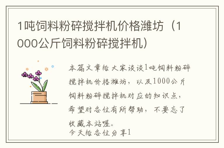 1噸飼料粉碎攪拌機價格濰坊（1000公斤飼料粉碎攪拌機）