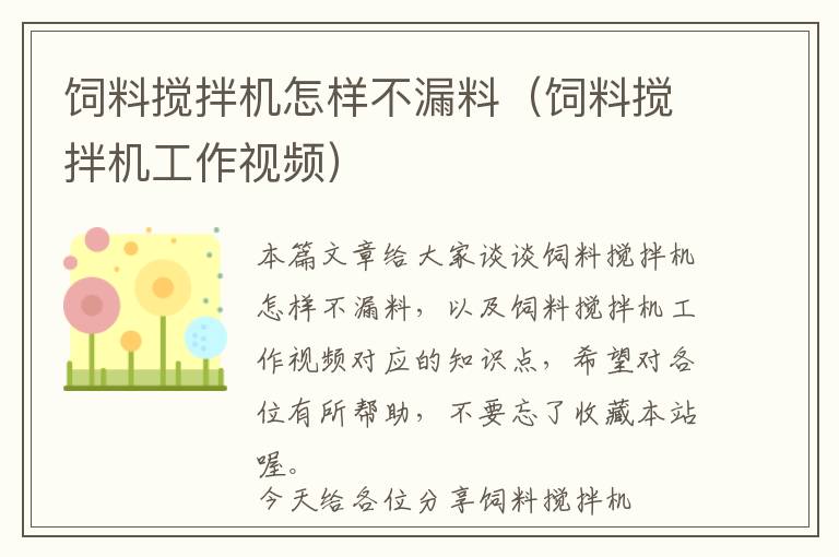 飼料攪拌機怎樣不漏料（飼料攪拌機工作視頻）