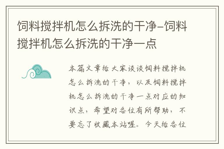 飼料攪拌機怎么拆洗的干凈-飼料攪拌機怎么拆洗的干凈一點