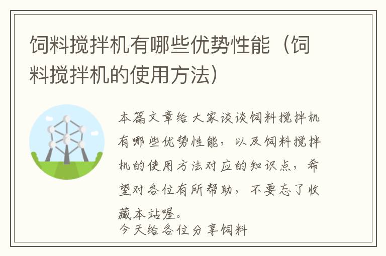 飼料攪拌機(jī)有哪些優(yōu)勢性能（飼料攪拌機(jī)的使用方法）