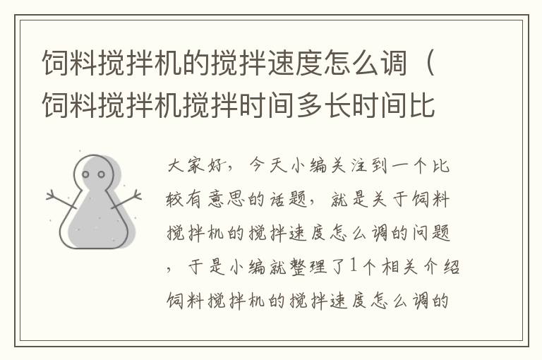 飼料攪拌機的攪拌速度怎么調(diào)（飼料攪拌機攪拌時間多長時間比較合適?）