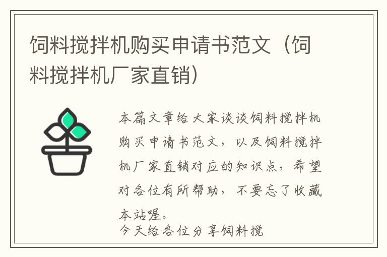 飼料攪拌機購買申請書范文（飼料攪拌機廠家直銷）