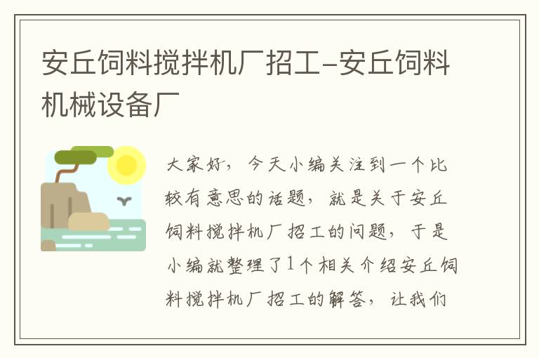 安丘飼料攪拌機廠招工-安丘飼料機械設(shè)備廠