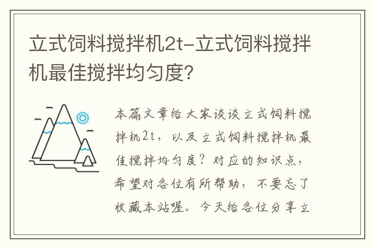 立式飼料攪拌機2t-立式飼料攪拌機最佳攪拌均勻度？