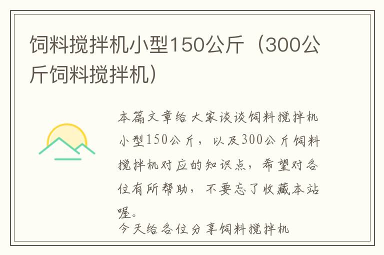 飼料攪拌機(jī)小型150公斤（300公斤飼料攪拌機(jī)）