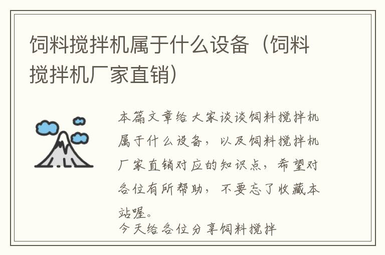 飼料攪拌機屬于什么設(shè)備（飼料攪拌機廠家直銷）