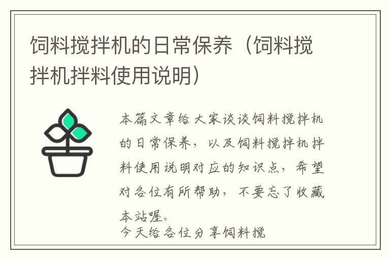 飼料攪拌機的日常保養(yǎng)（飼料攪拌機拌料使用說明）