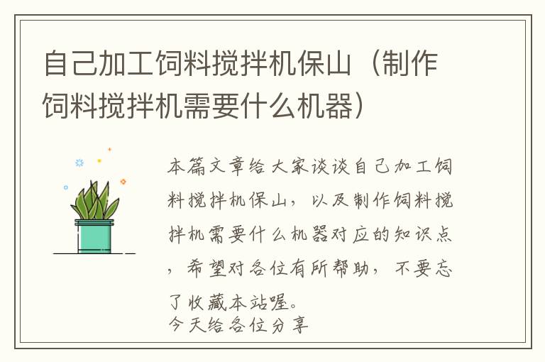 自己加工飼料攪拌機保山（制作飼料攪拌機需要什么機器）