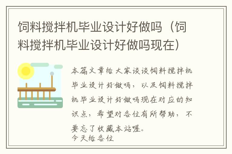 飼料攪拌機畢業(yè)設(shè)計好做嗎（飼料攪拌機畢業(yè)設(shè)計好做嗎現(xiàn)在）