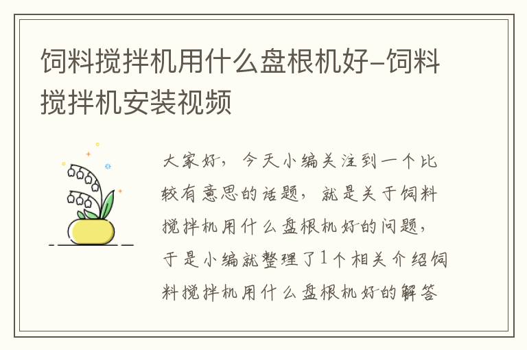 飼料攪拌機用什么盤根機好-飼料攪拌機安裝視頻