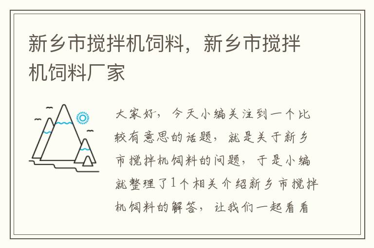 新鄉(xiāng)市攪拌機飼料，新鄉(xiāng)市攪拌機飼料廠家