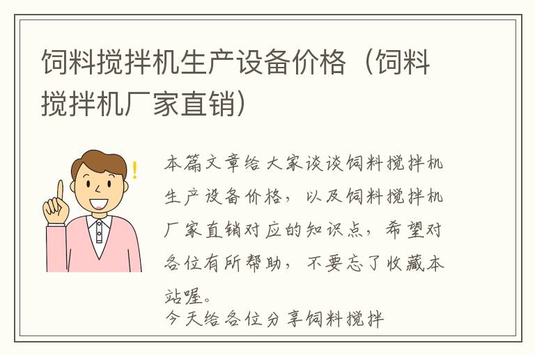 飼料攪拌機生產(chǎn)設備價格（飼料攪拌機廠家直銷）