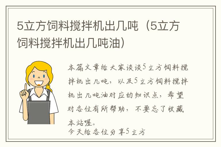 5立方飼料攪拌機出幾噸（5立方飼料攪拌機出幾噸油）