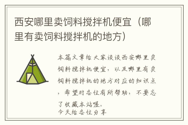 西安哪里賣飼料攪拌機(jī)便宜（哪里有賣飼料攪拌機(jī)的地方）