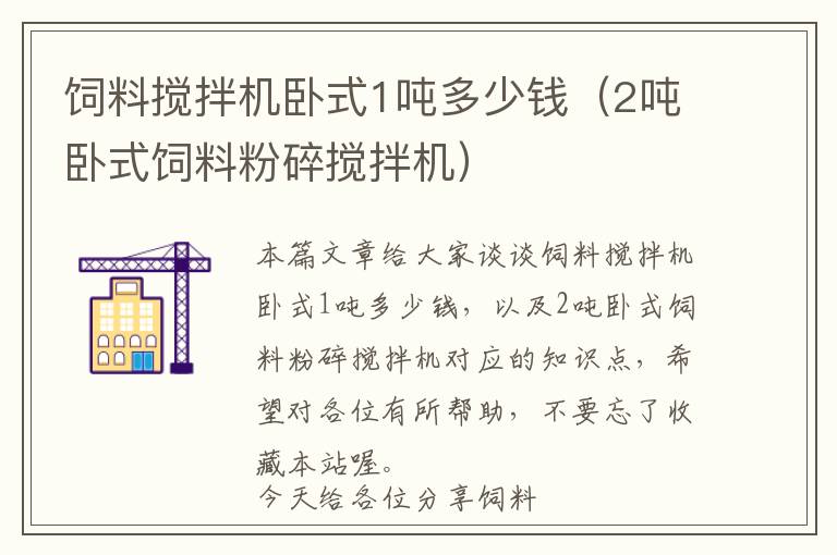 飼料攪拌機臥式1噸多少錢（2噸臥式飼料粉碎攪拌機）