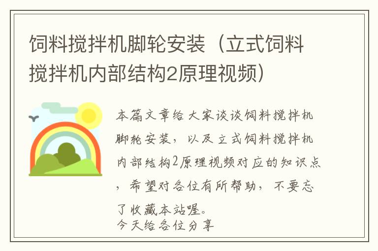 飼料攪拌機腳輪安裝（立式飼料攪拌機內(nèi)部結(jié)構(gòu)2原理視頻）