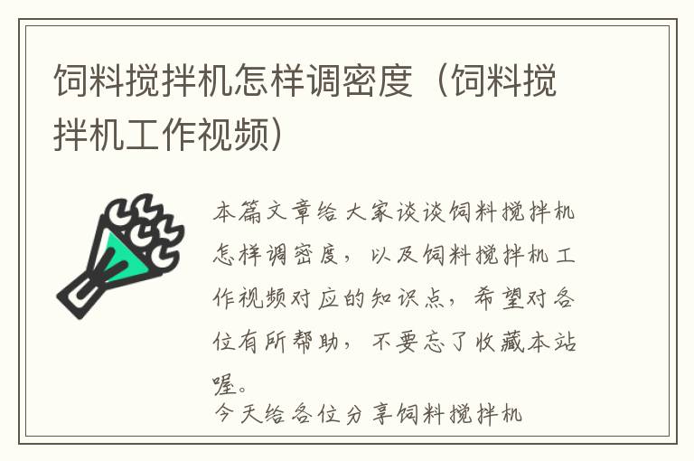 飼料攪拌機怎樣調密度（飼料攪拌機工作視頻）