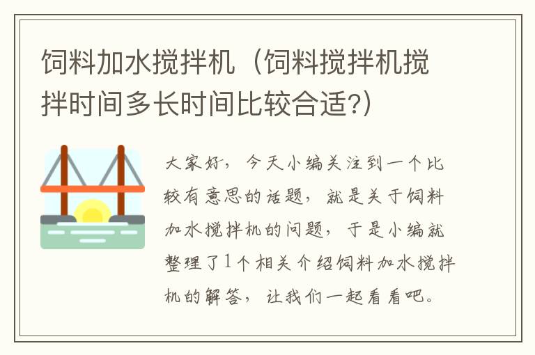 飼料加水?dāng)嚢铏C（飼料攪拌機攪拌時間多長時間比較合適?）