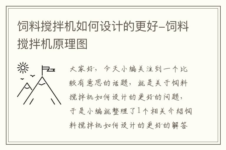 飼料攪拌機(jī)如何設(shè)計的更好-飼料攪拌機(jī)原理圖