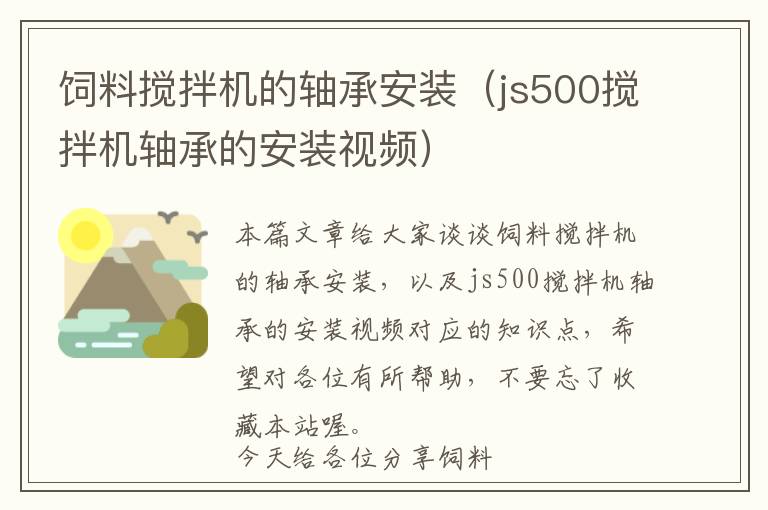 飼料攪拌機的軸承安裝（js500攪拌機軸承的安裝視頻）