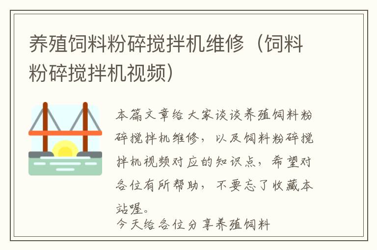 養(yǎng)殖飼料粉碎攪拌機(jī)維修（飼料粉碎攪拌機(jī)視頻）