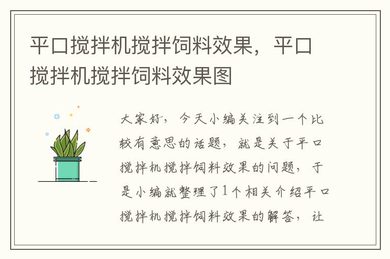 平口攪拌機(jī)攪拌飼料效果，平口攪拌機(jī)攪拌飼料效果圖