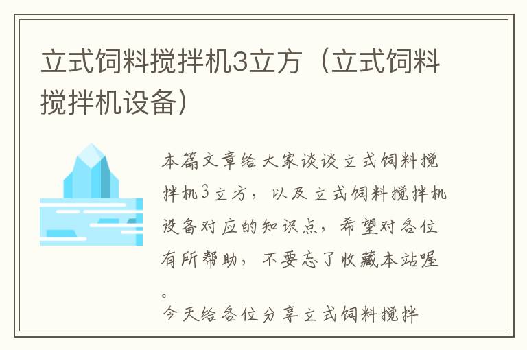 立式飼料攪拌機(jī)3立方（立式飼料攪拌機(jī)設(shè)備）