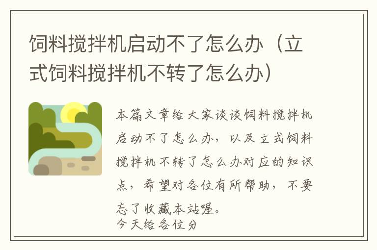 飼料攪拌機啟動不了怎么辦（立式飼料攪拌機不轉了怎么辦）