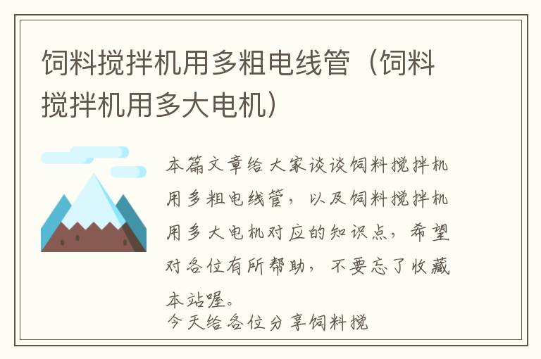 飼料攪拌機用多粗電線管（飼料攪拌機用多大電機）