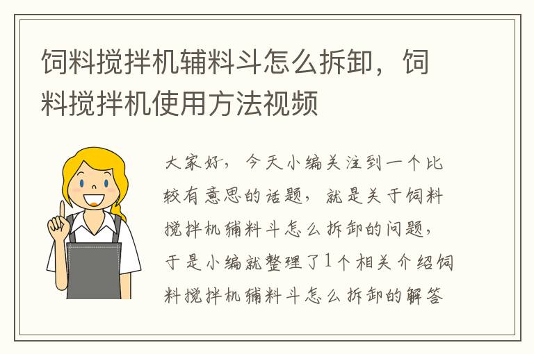 飼料攪拌機(jī)輔料斗怎么拆卸，飼料攪拌機(jī)使用方法視頻