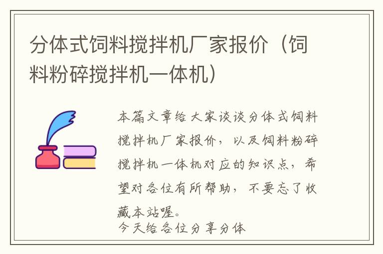 分體式飼料攪拌機廠家報價（飼料粉碎攪拌機一體機）