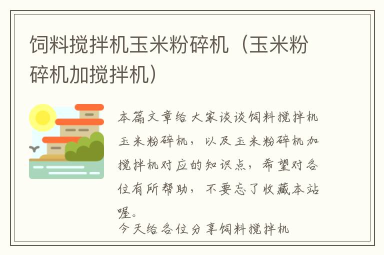 飼料攪拌機玉米粉碎機（玉米粉碎機加攪拌機）