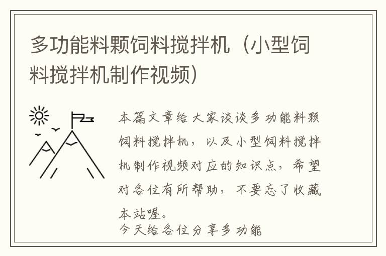 多功能料顆飼料攪拌機(jī)（小型飼料攪拌機(jī)制作視頻）