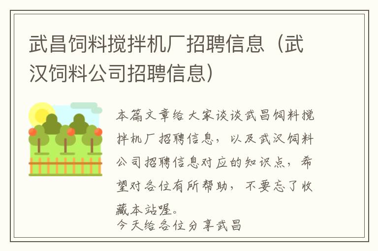 武昌飼料攪拌機廠招聘信息（武漢飼料公司招聘信息）