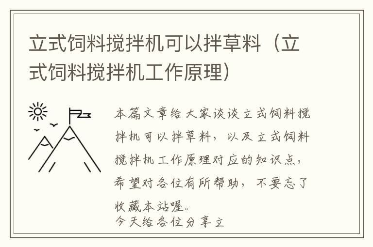 立式飼料攪拌機(jī)可以拌草料（立式飼料攪拌機(jī)工作原理）