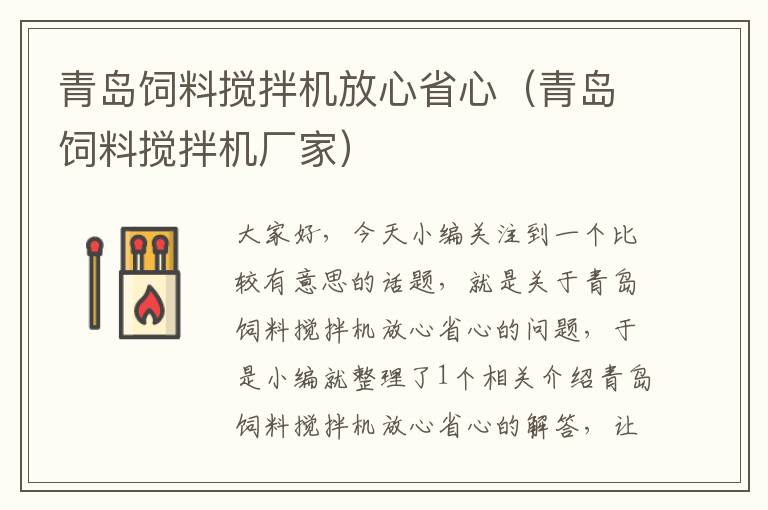 青島飼料攪拌機放心省心（青島飼料攪拌機廠家）