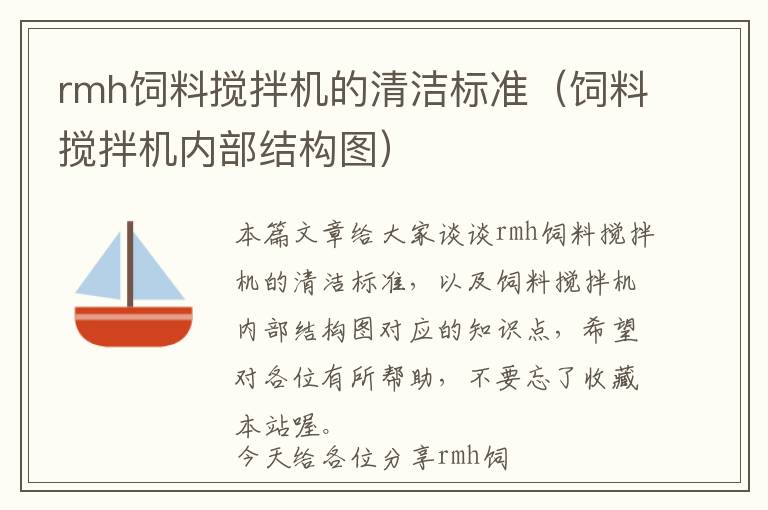 rmh飼料攪拌機的清潔標(biāo)準(zhǔn)（飼料攪拌機內(nèi)部結(jié)構(gòu)圖）