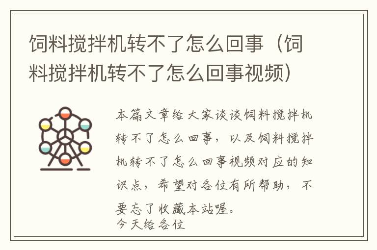 飼料攪拌機轉(zhuǎn)不了怎么回事（飼料攪拌機轉(zhuǎn)不了怎么回事視頻）