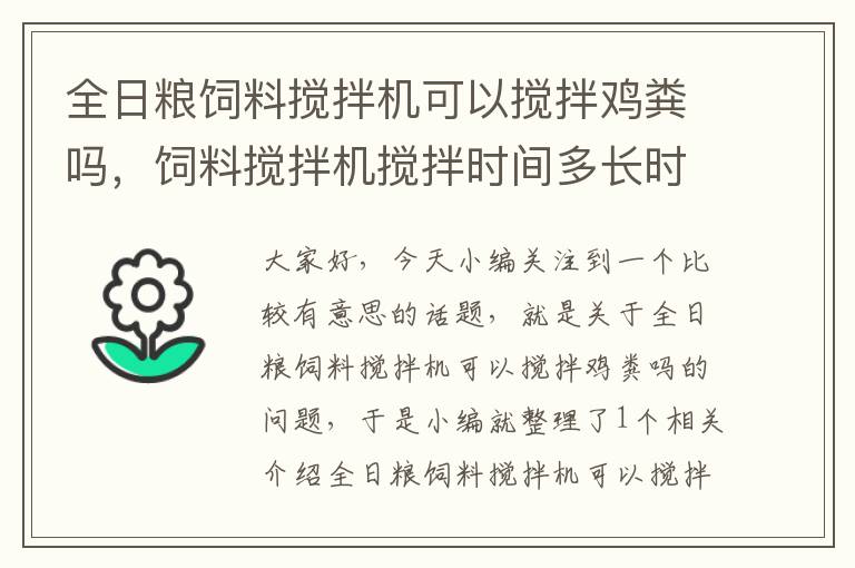 全日糧飼料攪拌機可以攪拌雞糞嗎，飼料攪拌機攪拌時間多長時間比較合適?