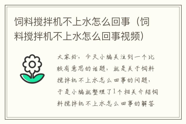 飼料攪拌機(jī)不上水怎么回事（飼料攪拌機(jī)不上水怎么回事視頻）