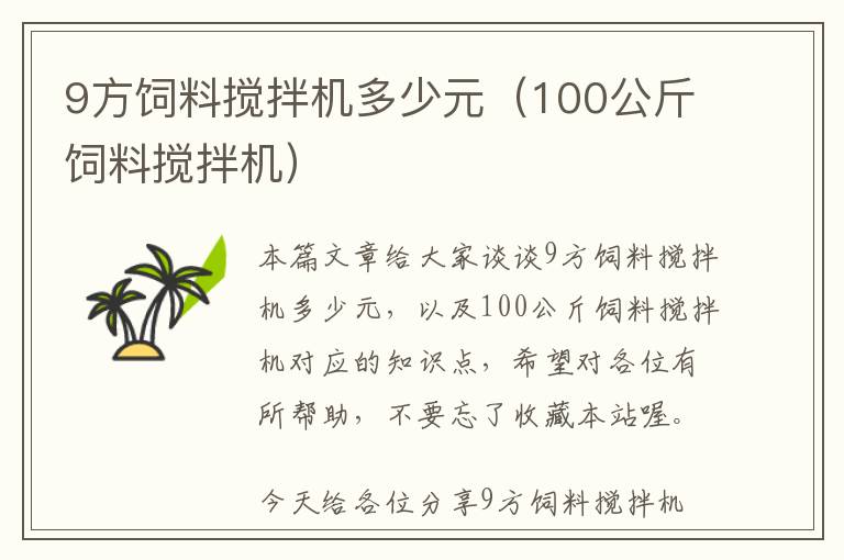 9方飼料攪拌機多少元（100公斤飼料攪拌機）