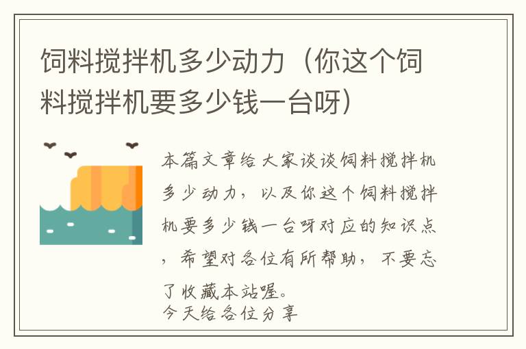 飼料攪拌機多少動力（你這個飼料攪拌機要多少錢一臺呀）