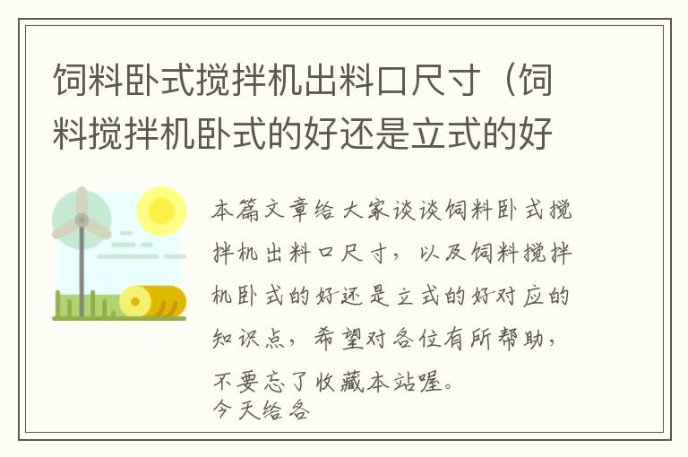 飼料臥式攪拌機(jī)出料口尺寸（飼料攪拌機(jī)臥式的好還是立式的好）