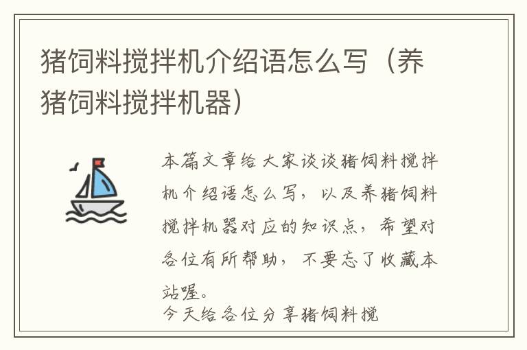 豬飼料攪拌機(jī)介紹語怎么寫（養(yǎng)豬飼料攪拌機(jī)器）