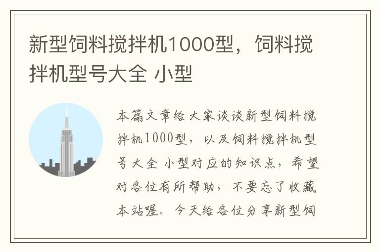 新型飼料攪拌機(jī)1000型，飼料攪拌機(jī)型號(hào)大全 小型