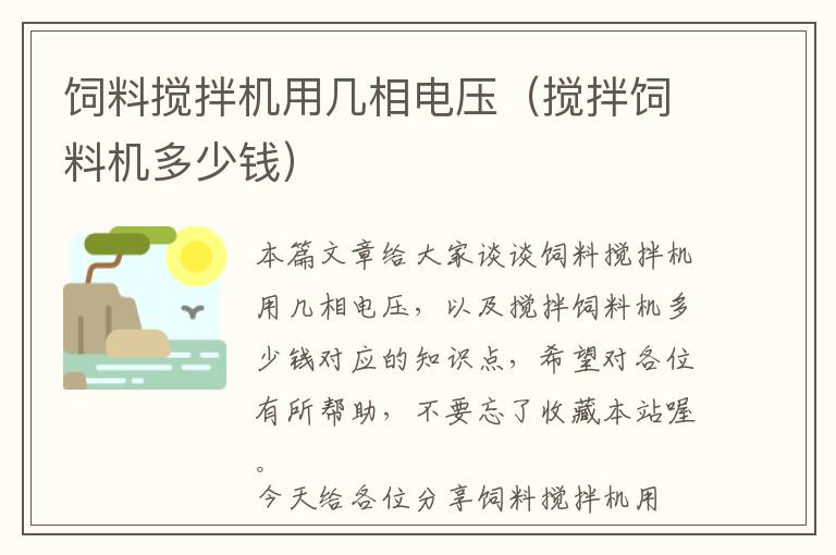 飼料攪拌機用幾相電壓（攪拌飼料機多少錢）