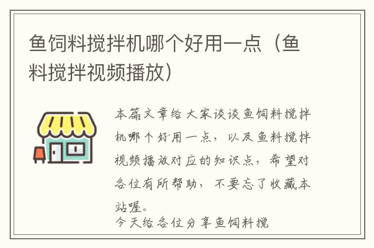 魚飼料攪拌機哪個好用一點（魚料攪拌視頻播放）